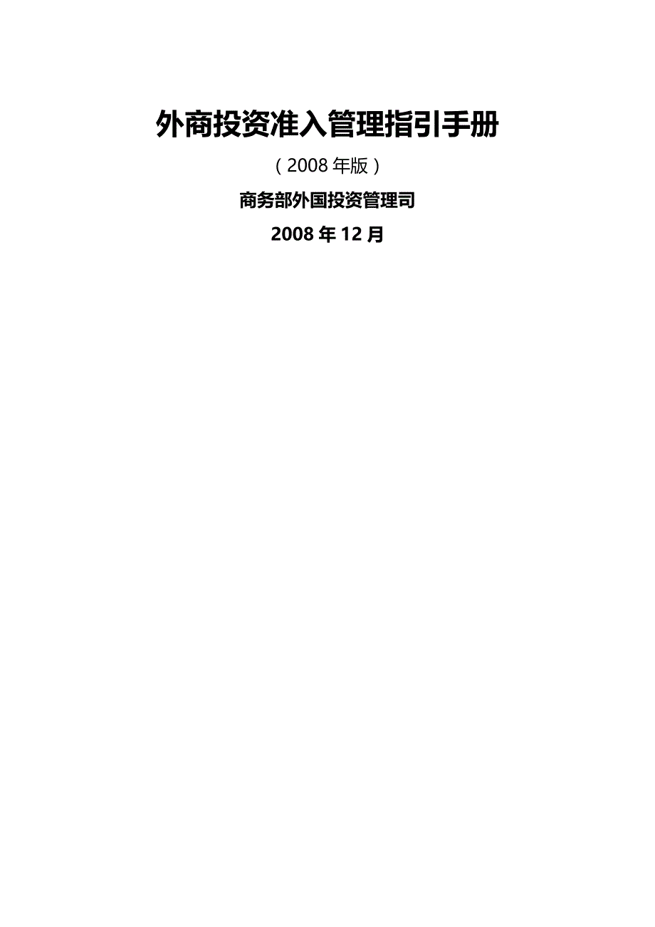 2020年（项目管理）外商投资商业领域项目办理程序_第2页