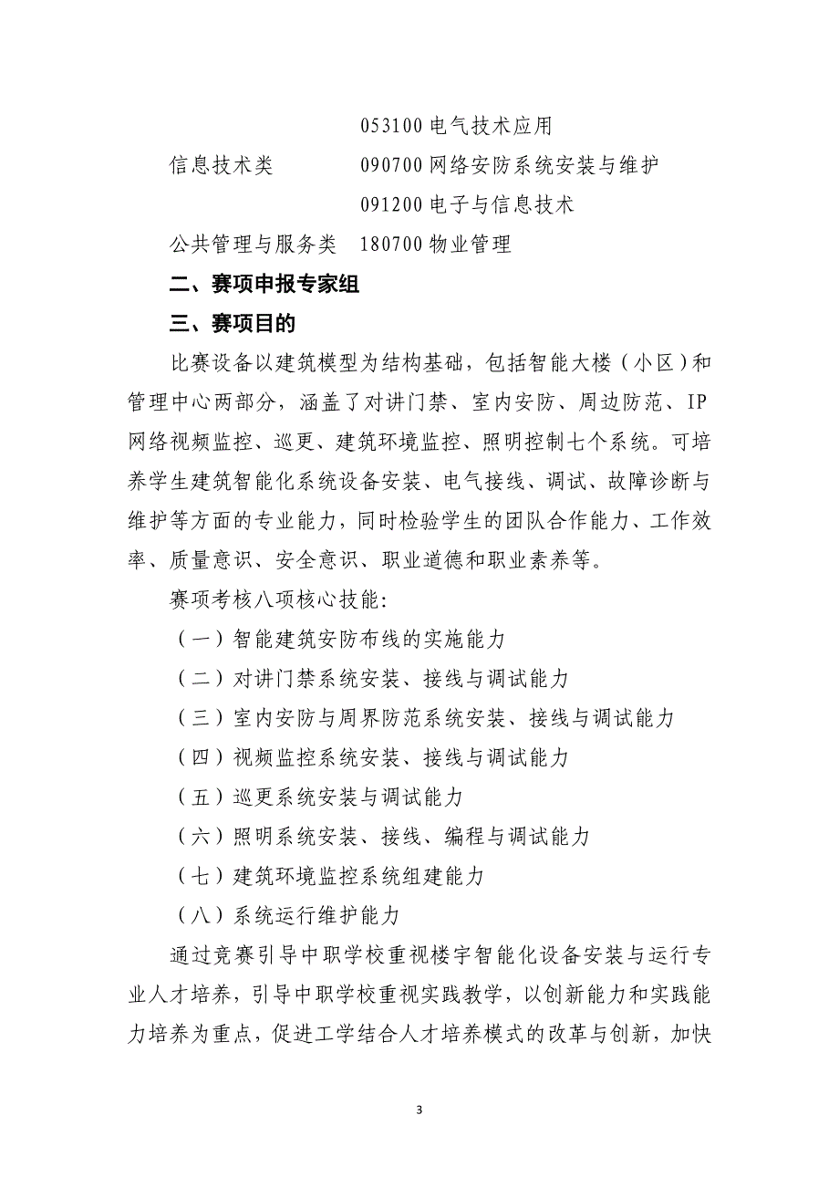 申报材料-全国职业院校技能大赛.doc_第3页