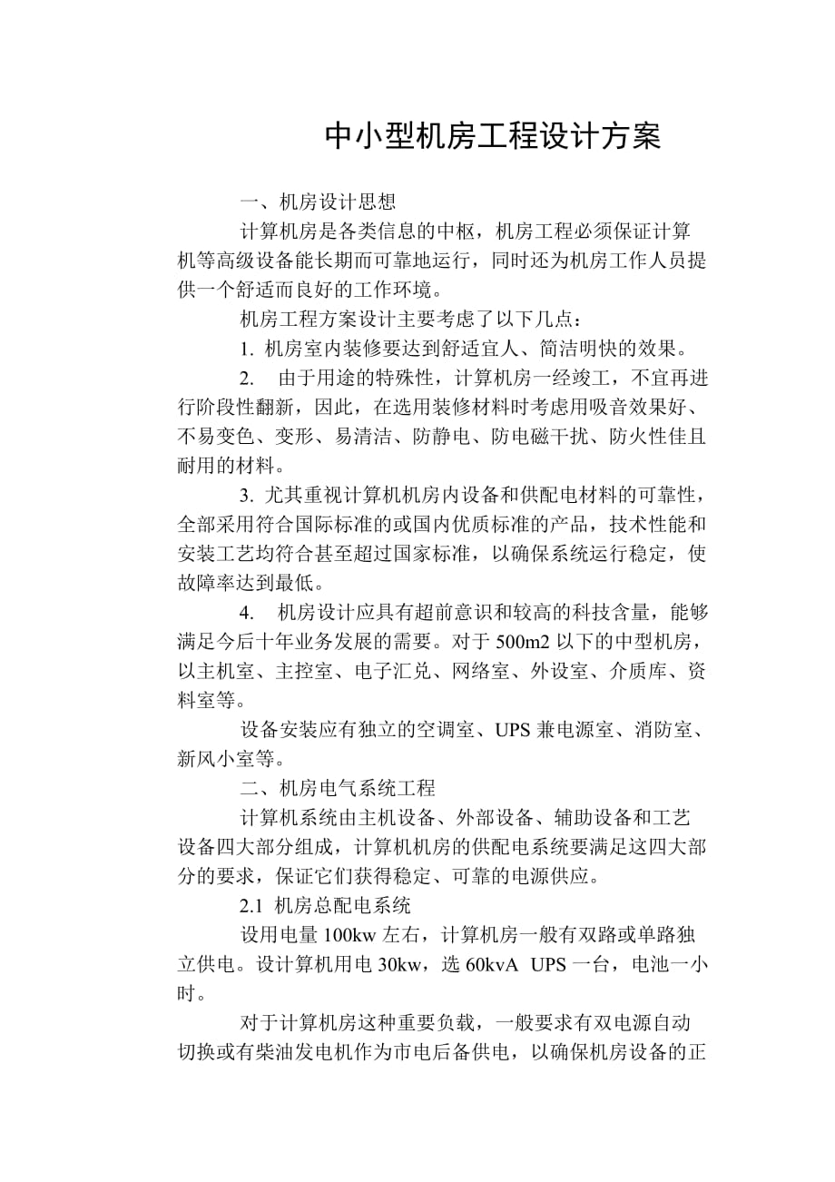 百皮书一个完整的中小型机房设计方案机房设计资料_第1页