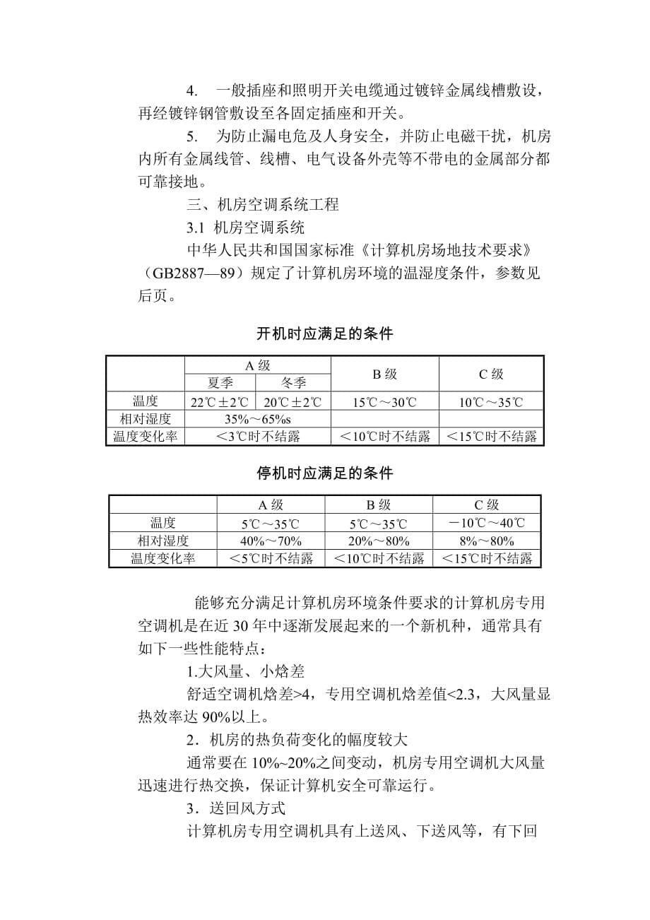 百皮书一个完整的中小型机房设计方案机房设计资料_第5页