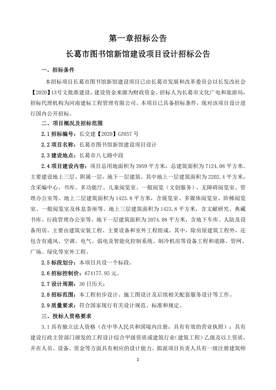 图书馆新馆建设项目设计招标文件_第3页