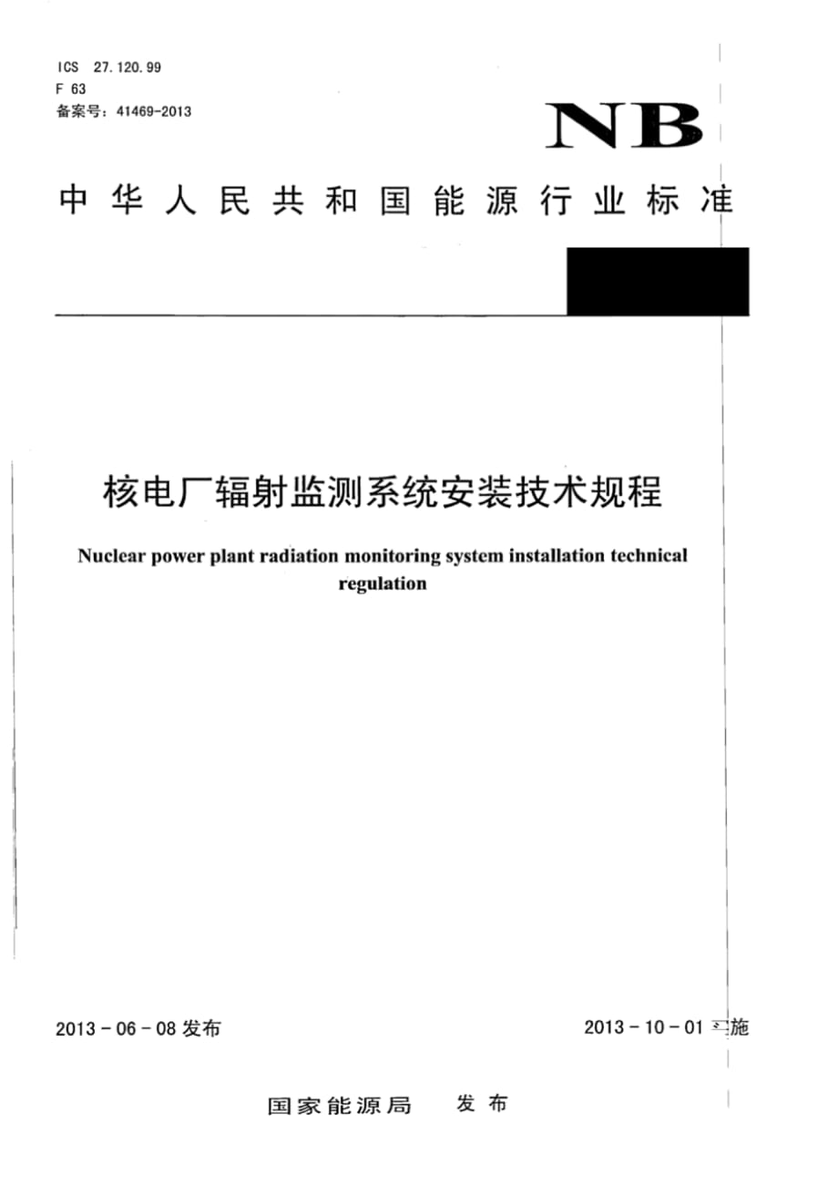 NB／T 20238-2013核电厂辐射监测系统安装技术规程_第1页