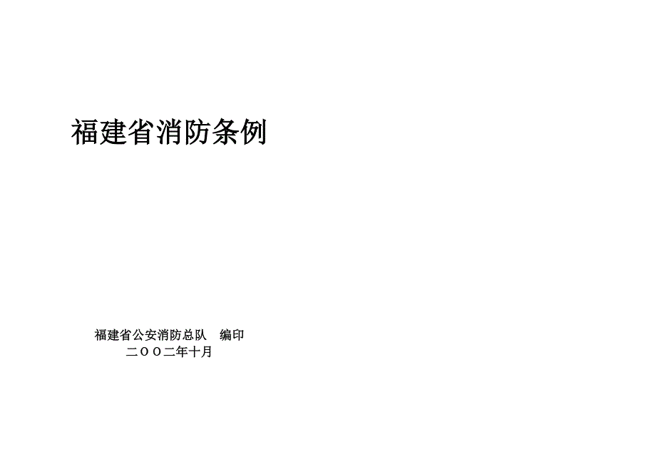 2020年福建省消防条例(12)精品_第1页