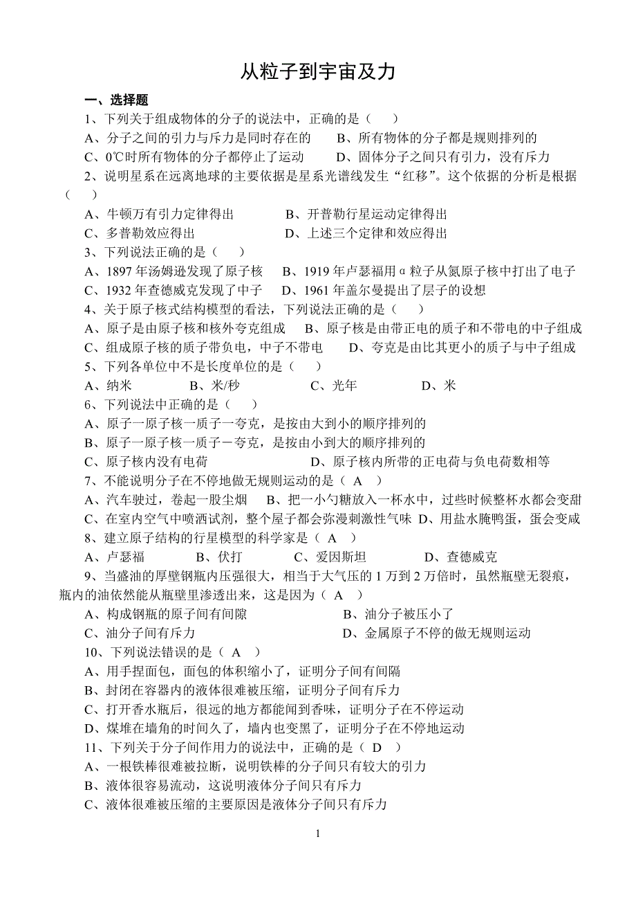 从粒子到宇宙及力概述.doc_第1页