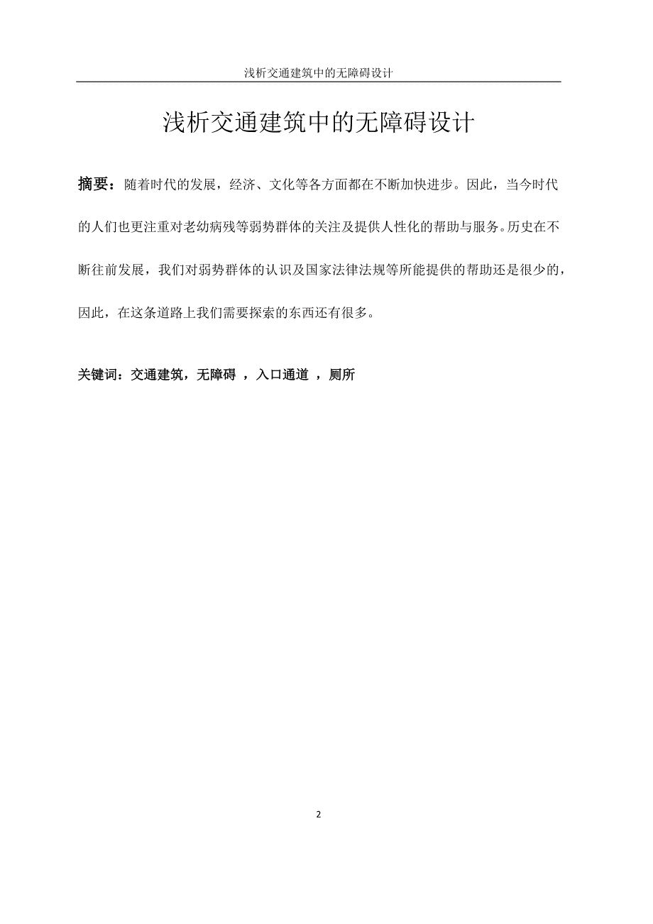 浅析交通建筑中的无障碍设计.docx_第2页