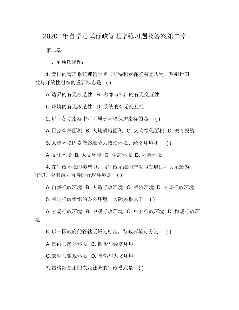 2020年自学考试行政管理学练习题及答案第二章.pdf_第1页