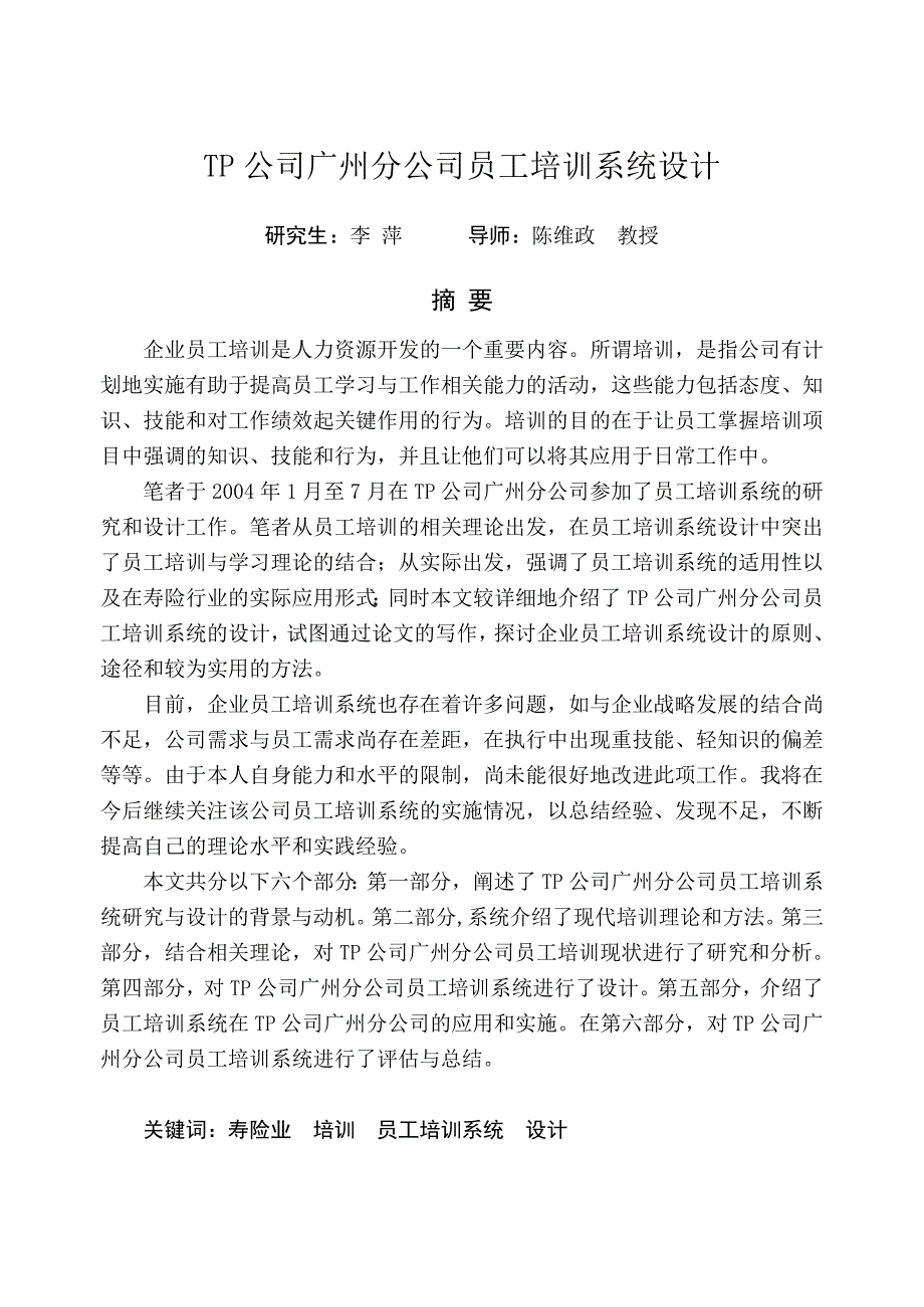 某保险公司员工培训系统设计 工商管理硕士MBA学位论文.doc_第3页