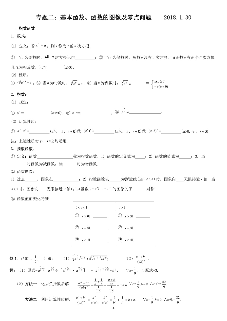 专题二：基本函数、函数的图像及零点问题----2018.1.30.doc_第1页