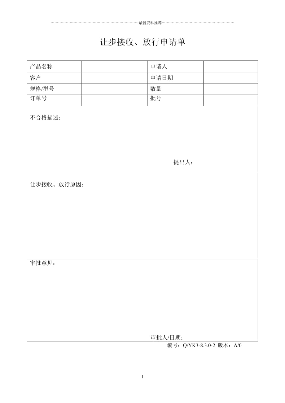 让步接收申请单精品版_第1页