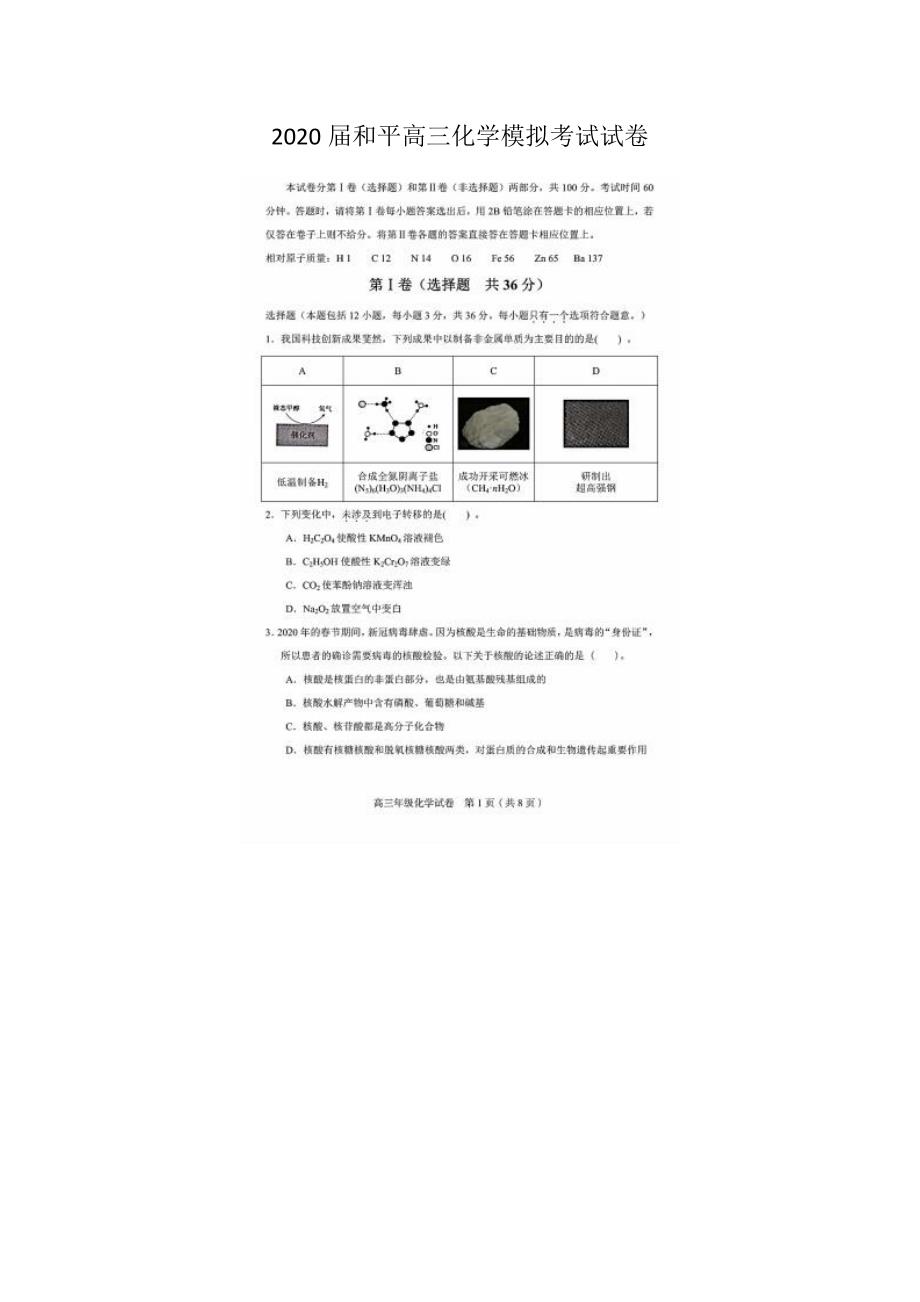 最新 2020届和平高三化学模拟考试试卷_第1页