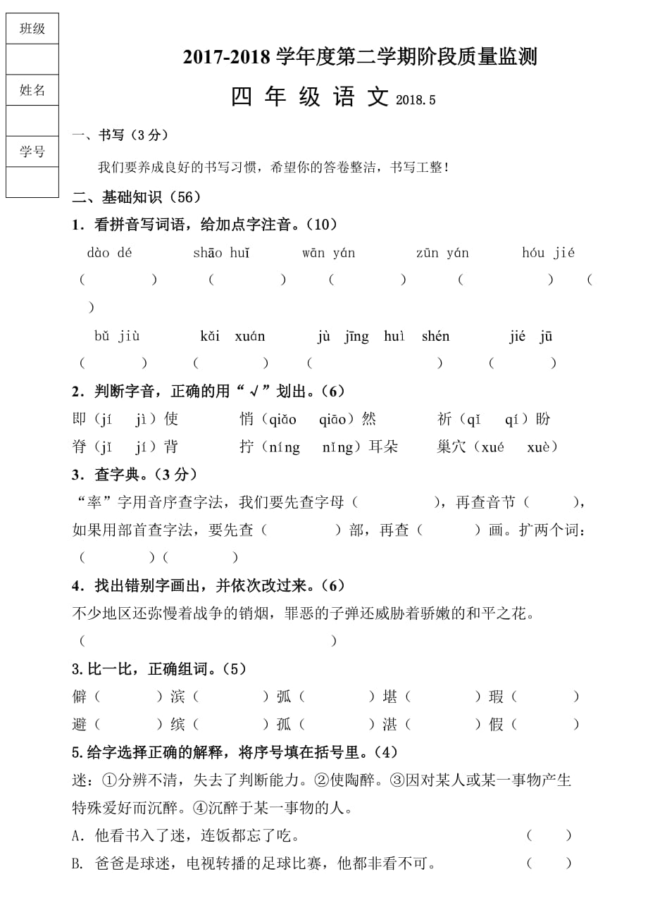 四年级语文阶段质量检测_第1页