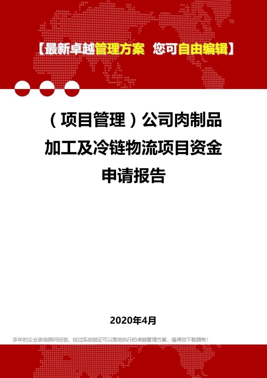 2020年（项目管理）公司肉制品加工及冷链物流项目资金申请报告_第1页