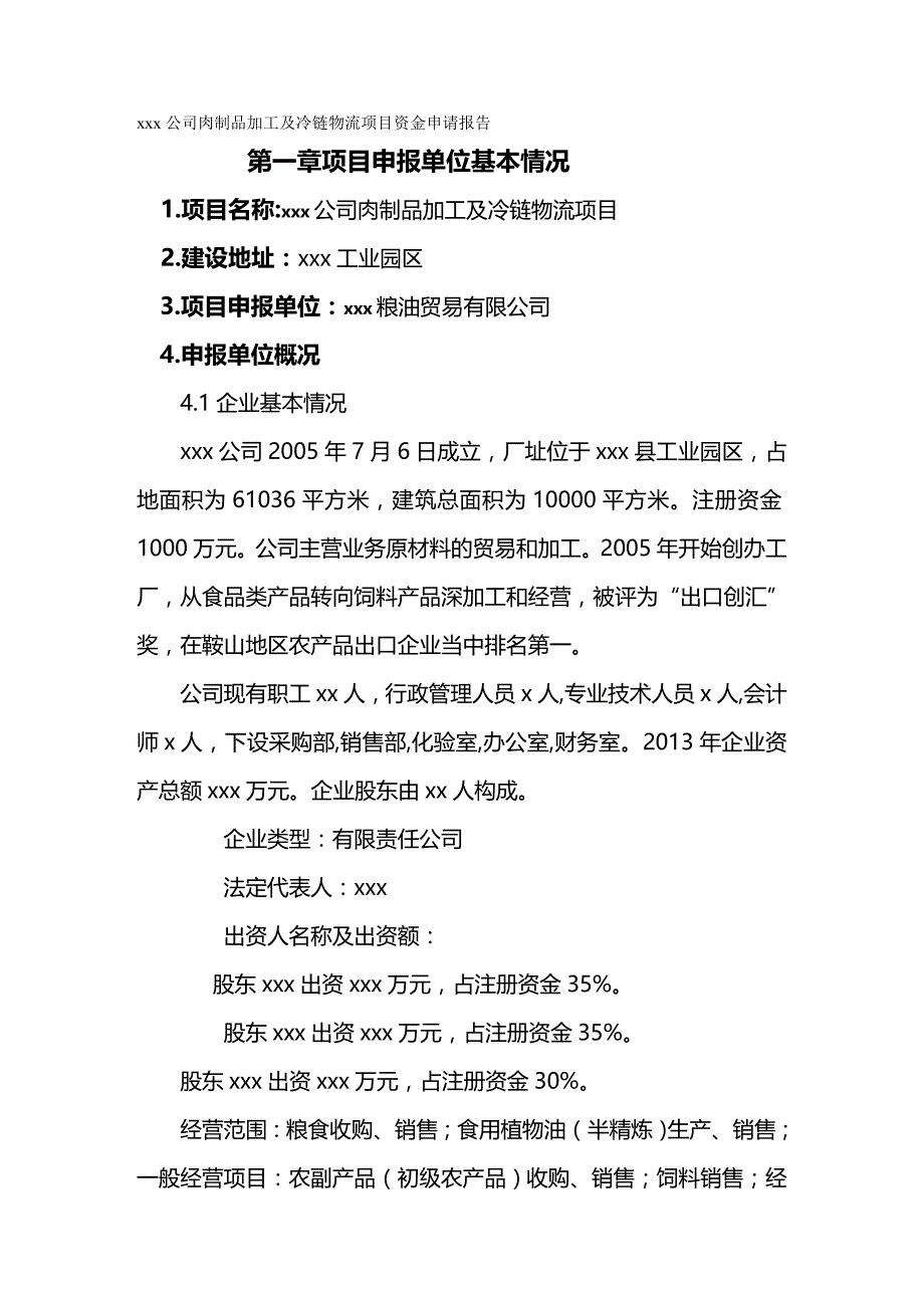 2020年（项目管理）公司肉制品加工及冷链物流项目资金申请报告_第2页