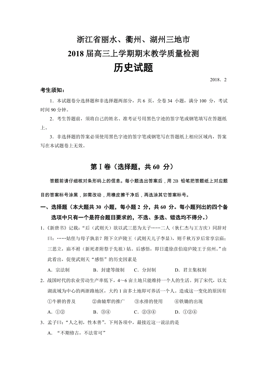 浙江省丽水、衢州、湖州三地市.doc_第1页