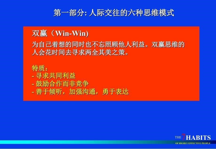 双赢思维备课讲稿_第5页