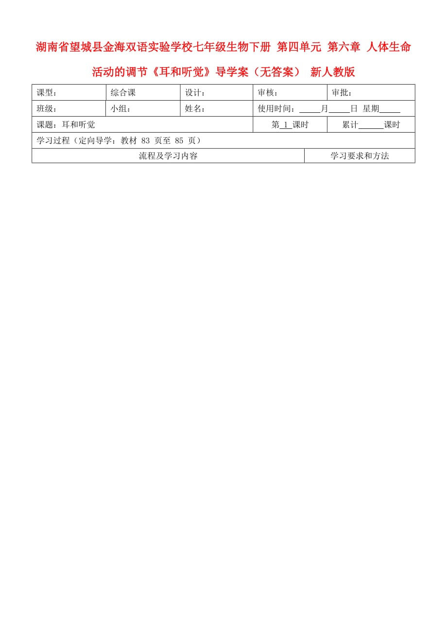 七年级生物下册-第四单元-第六章-人体生命活动的调节《耳和听觉》导学案_第1页