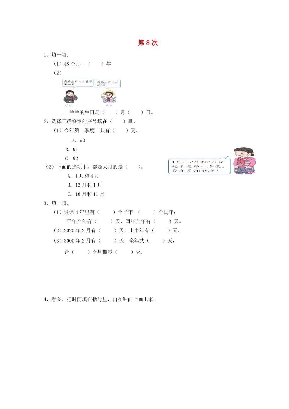 三年级数学下册 第8次培优作业（无答案）（通用）_第1页