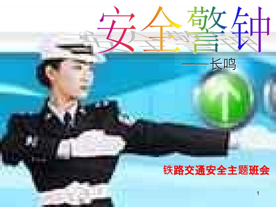 初中主题班会《安全警钟长鸣——铁路交通安全教育》完美PPT幻灯片_第1页