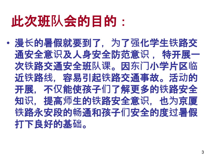 初中主题班会《安全警钟长鸣——铁路交通安全教育》完美PPT幻灯片_第3页