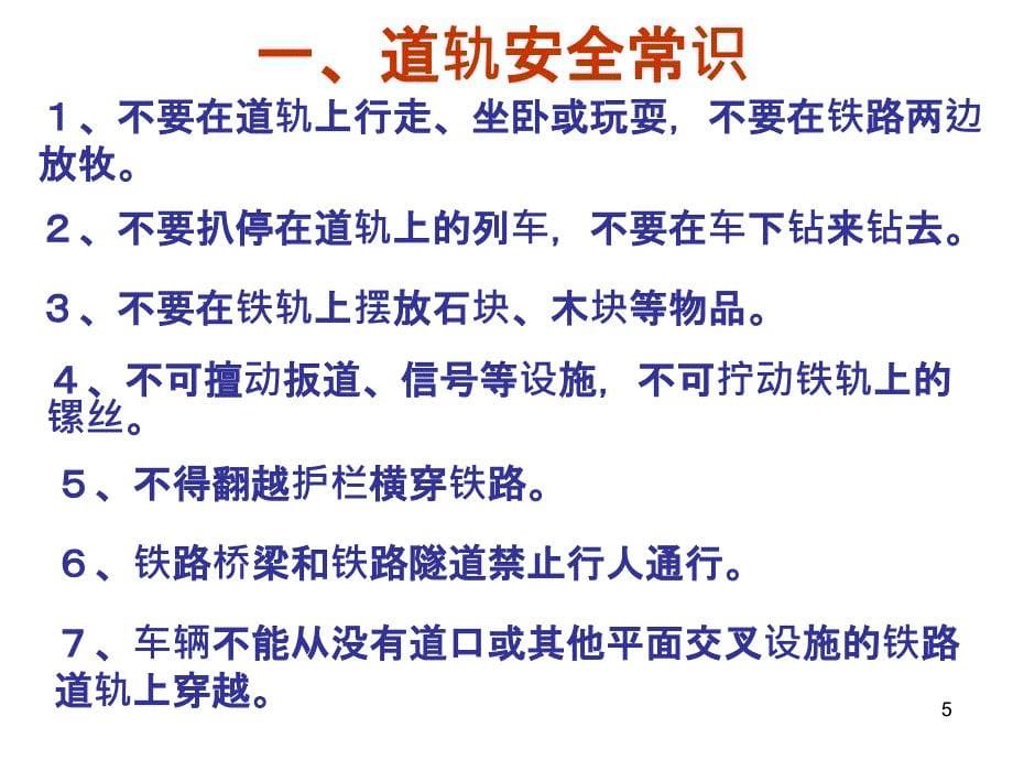 初中主题班会《安全警钟长鸣——铁路交通安全教育》完美PPT幻灯片_第5页