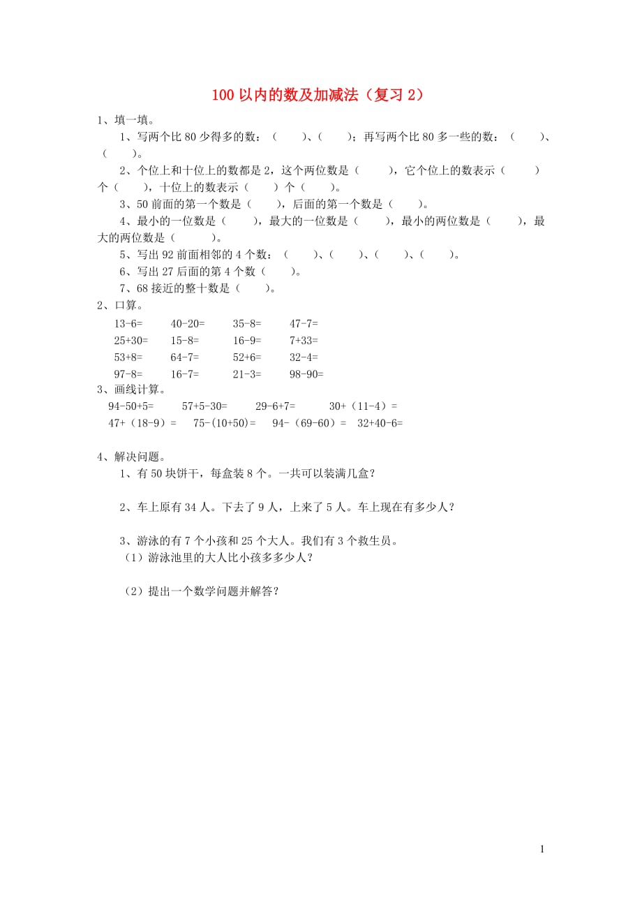 一年级数学下册 第七单元 100以内的数及加减法（复习2）作业（无答案） 新人教版（通用）_第1页