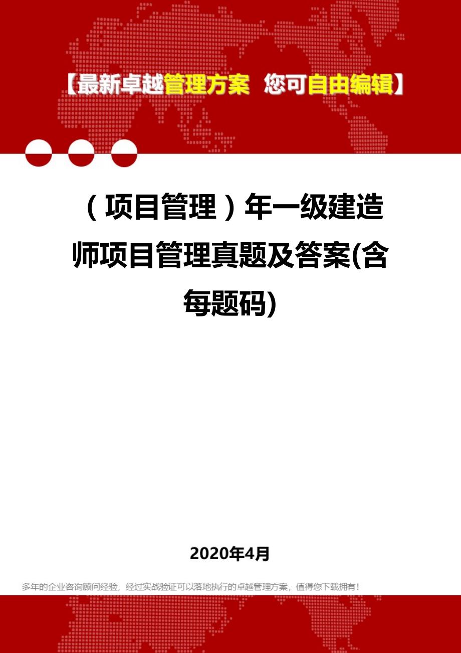 2020年（项目管理）年一级建造师项目管理真题及答案(含每题码)_第1页