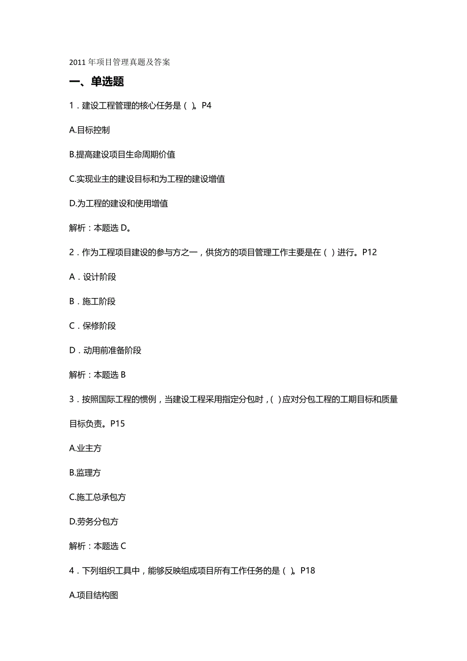 2020年（项目管理）年一级建造师项目管理真题及答案(含每题码)_第2页