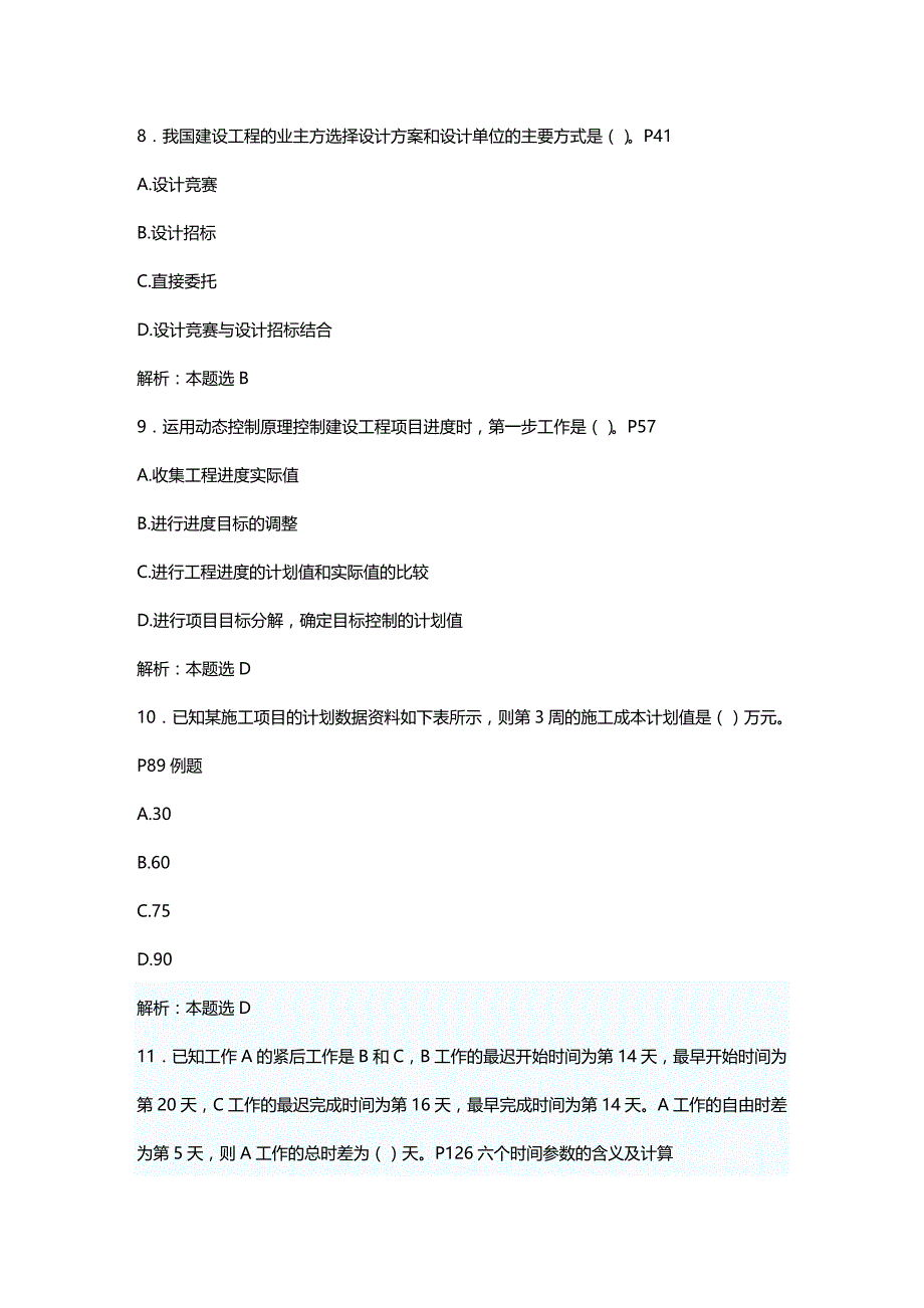 2020年（项目管理）年一级建造师项目管理真题及答案(含每题码)_第4页