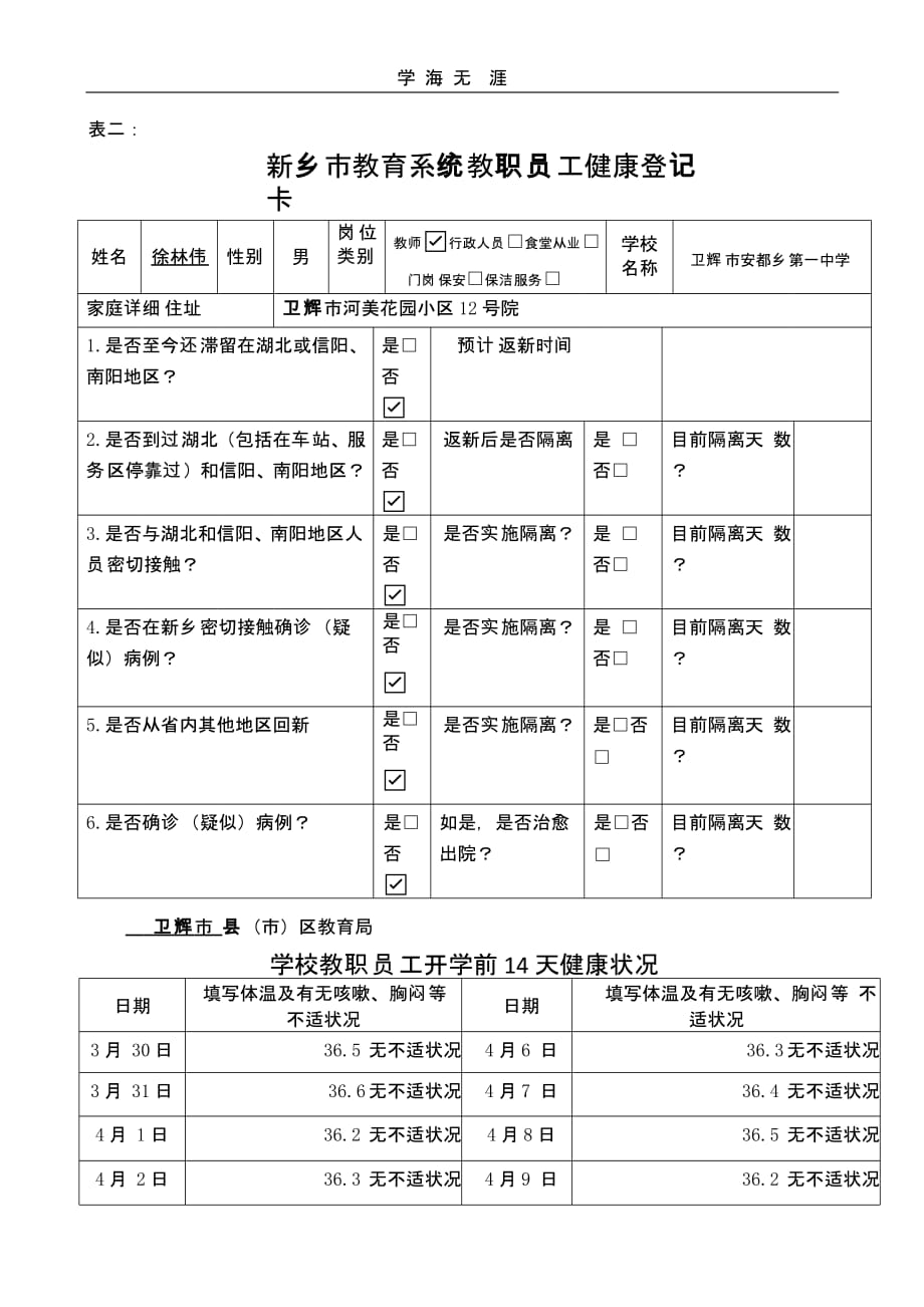 健康表(疫情防控教师)（一）_第1页