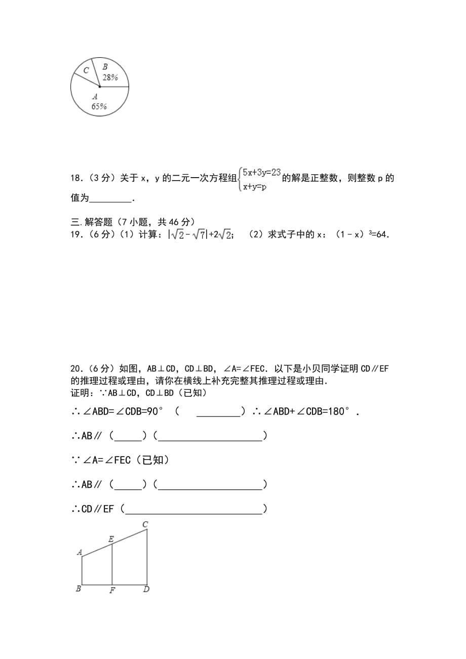 天津市2018-2019学年度七年级数学下学期期末考试试卷(含解析)_第3页