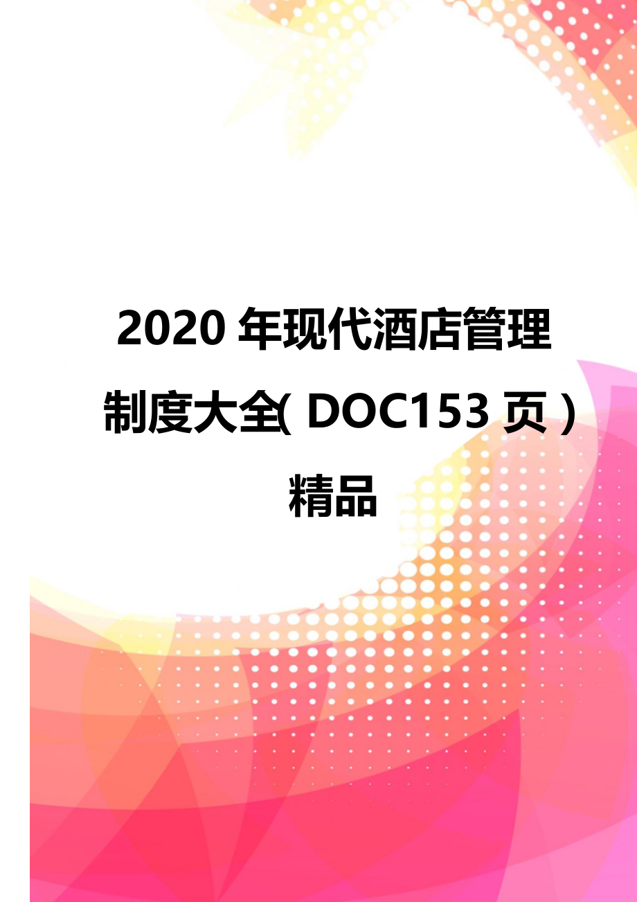 2020年现代酒店管理制度大全（DOC153页）精品_第1页