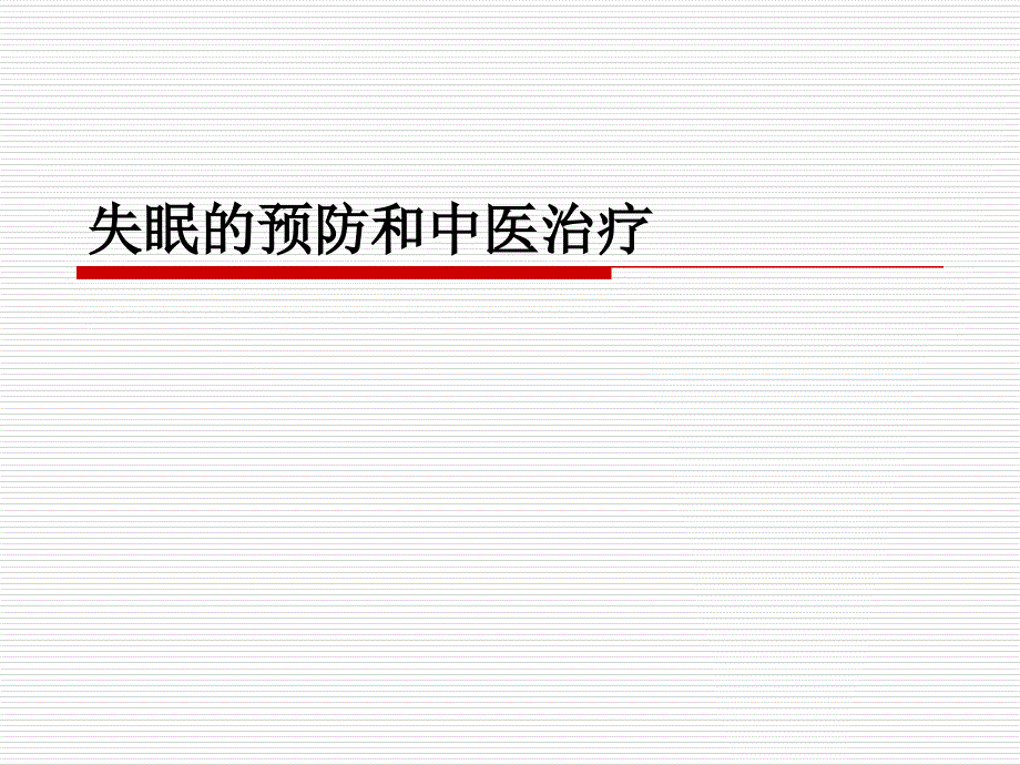 失眠的中医治疗与预防教学文案_第1页