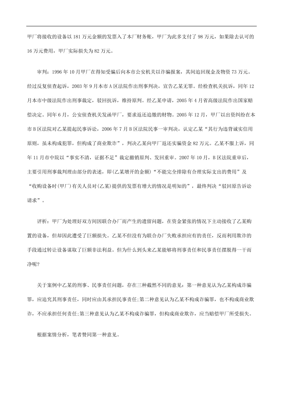 论无罪判决后刑事转民事案件的审理探讨与研究.doc_第2页