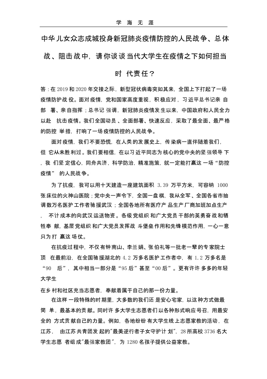 当代大学生在疫情之下如何担当时代责任（一）_第1页