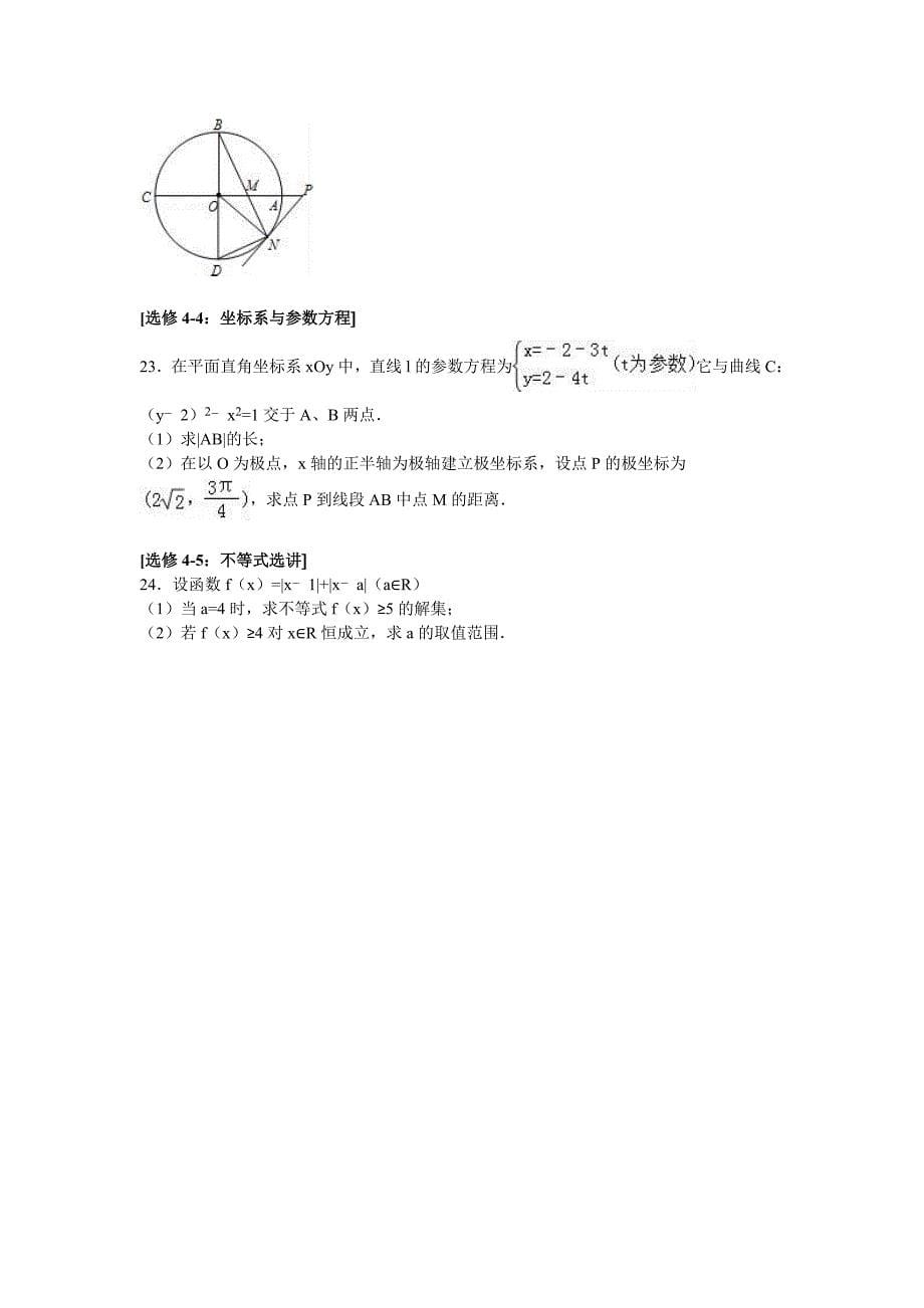 黑龙江省高三数学一模试卷（文科）Word版含解析.doc_第5页