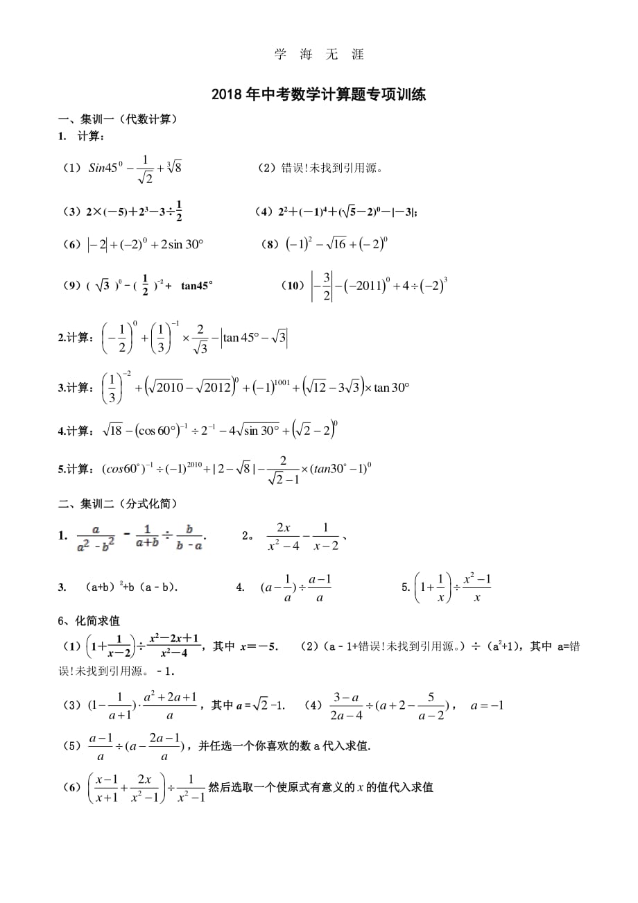 中考数学计算题专项训练(1)_第1页