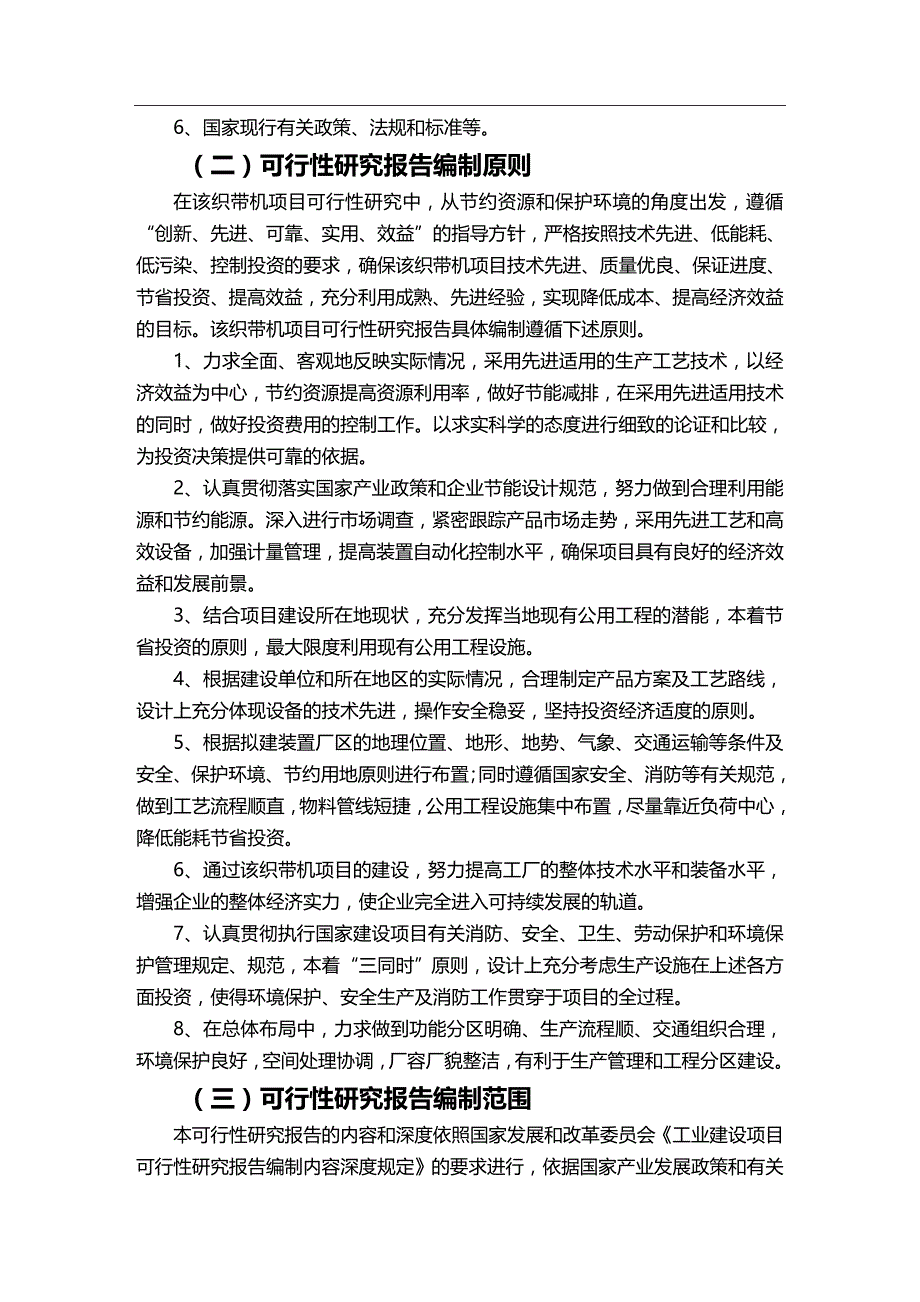 2020年（项目管理）织带机项目可行性研究报告_第4页