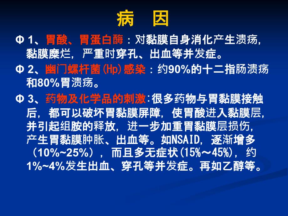 消化系统常见疾病的基本药物治疗PPT课件_第4页