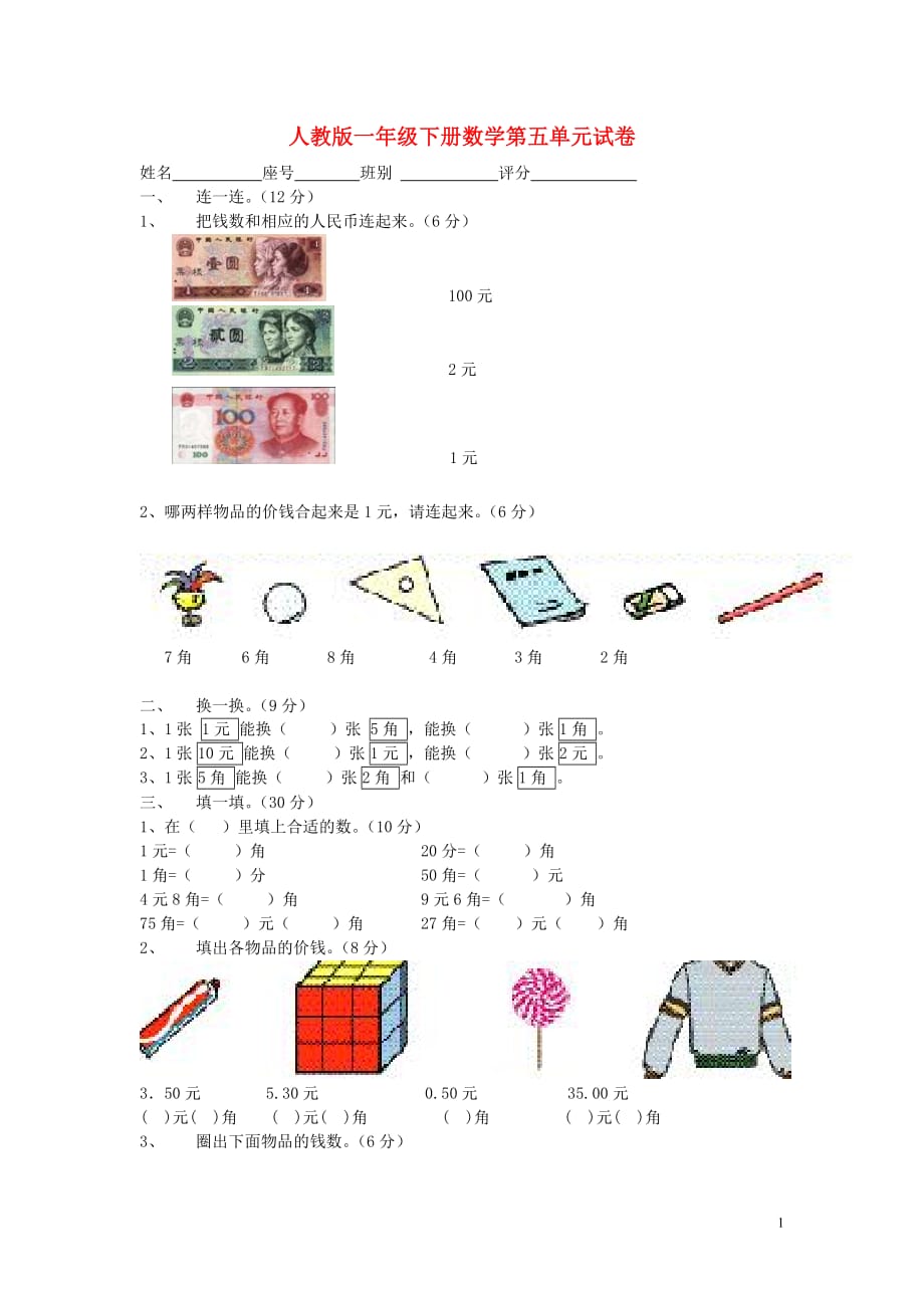 一年级数学下册 第5单元《认识人民币》试题3（无答案） 新人教版（通用）_第1页