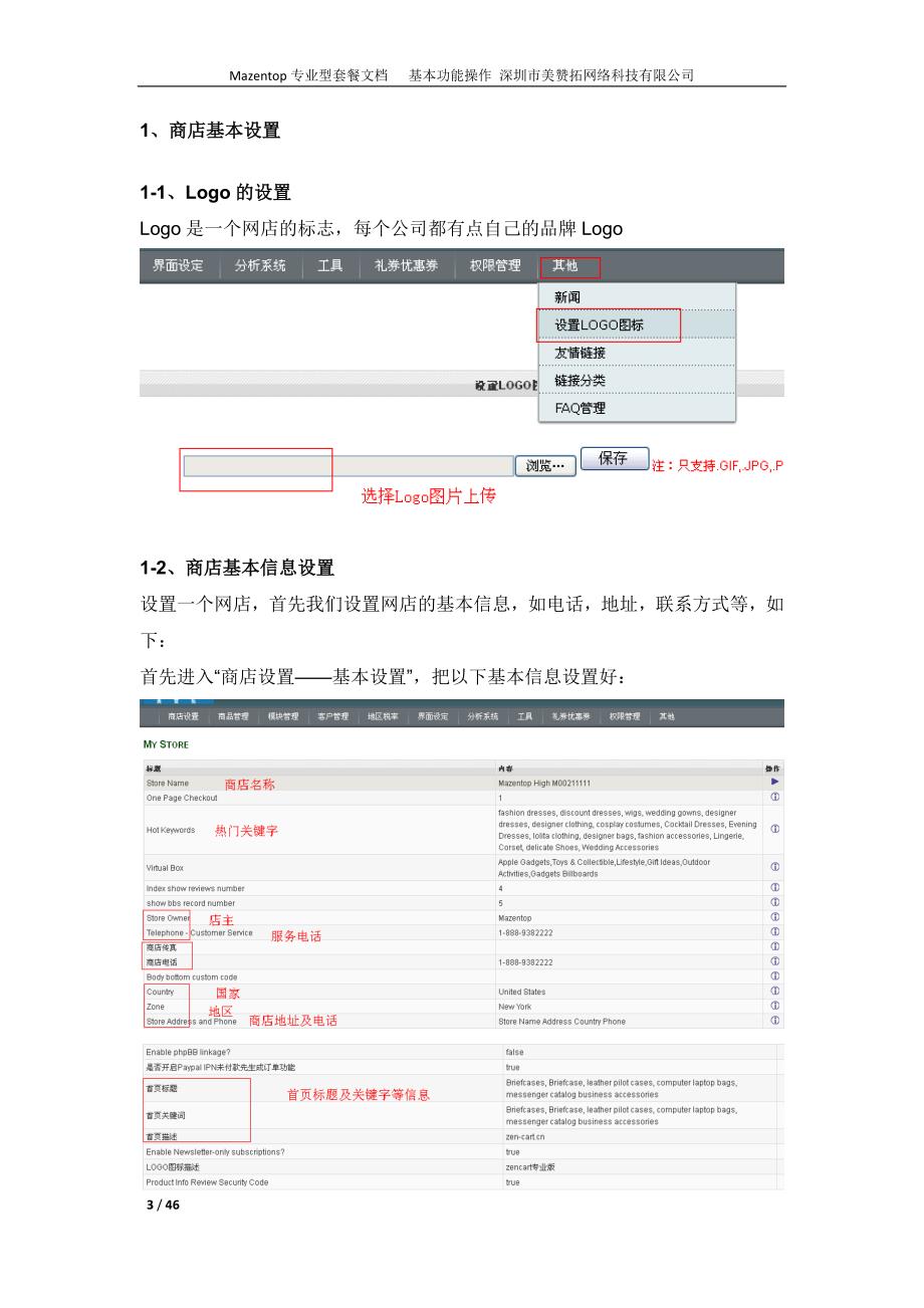 1、商店基本设置 - 深圳美赞拓网络科技有限公司.doc_第3页