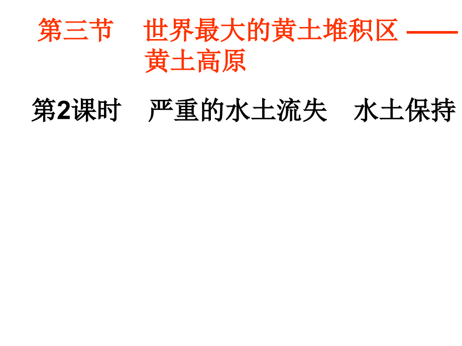 最新人教版初中地理八年级下册《6第3节 世界最大的黄土堆积区—黄土高原》精品课件 (1)_第1页