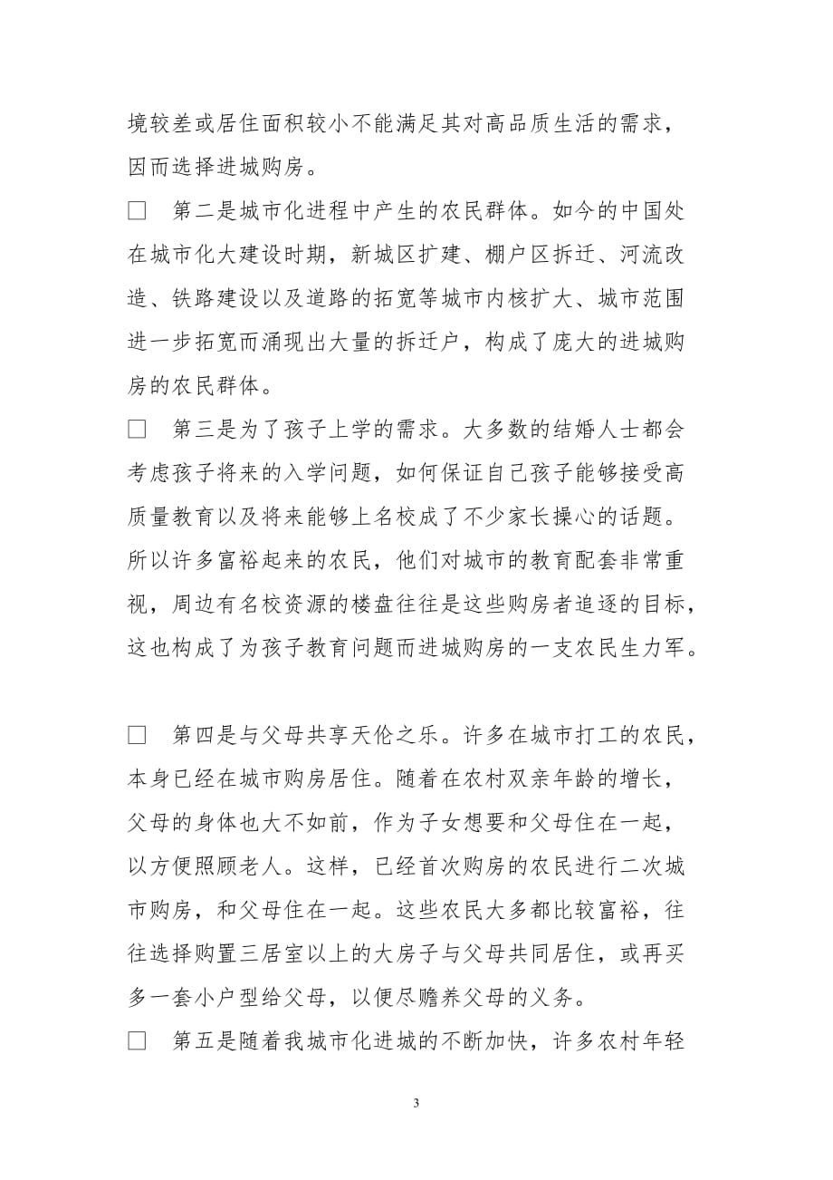 我国城市化进程中农民进城购房消费特征分析.doc_第3页