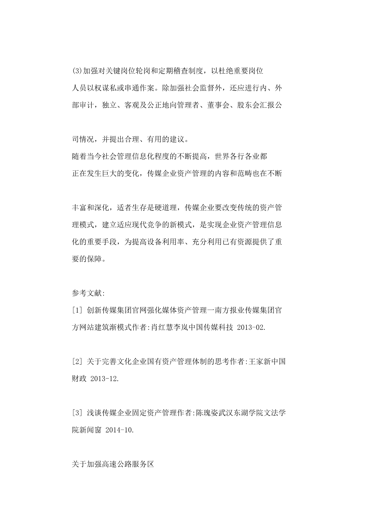 关于加强高速公路服务区资金管理的思考.doc_第3页