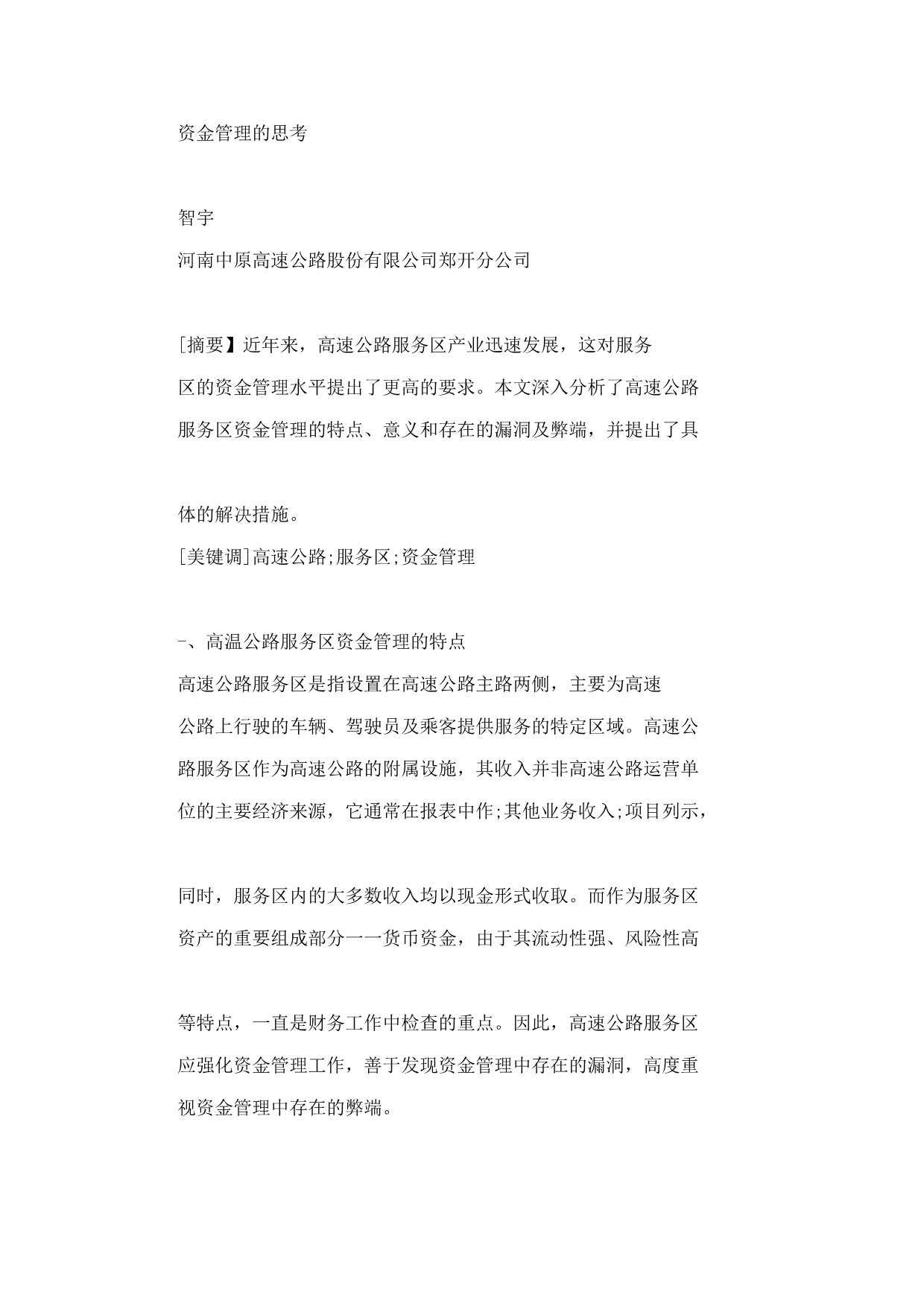 关于加强高速公路服务区资金管理的思考.doc_第4页