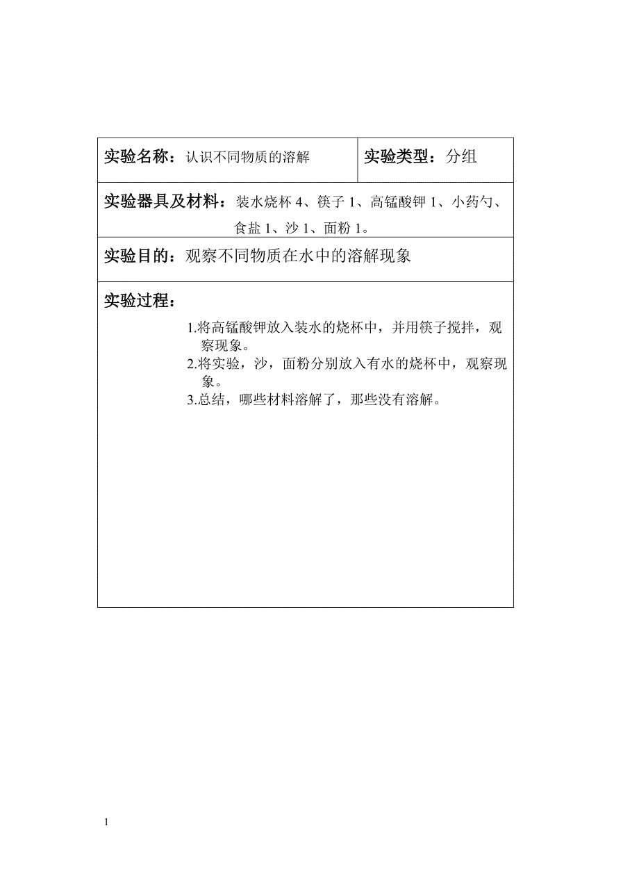 四年级上册科学实验教案教学教案_第2页