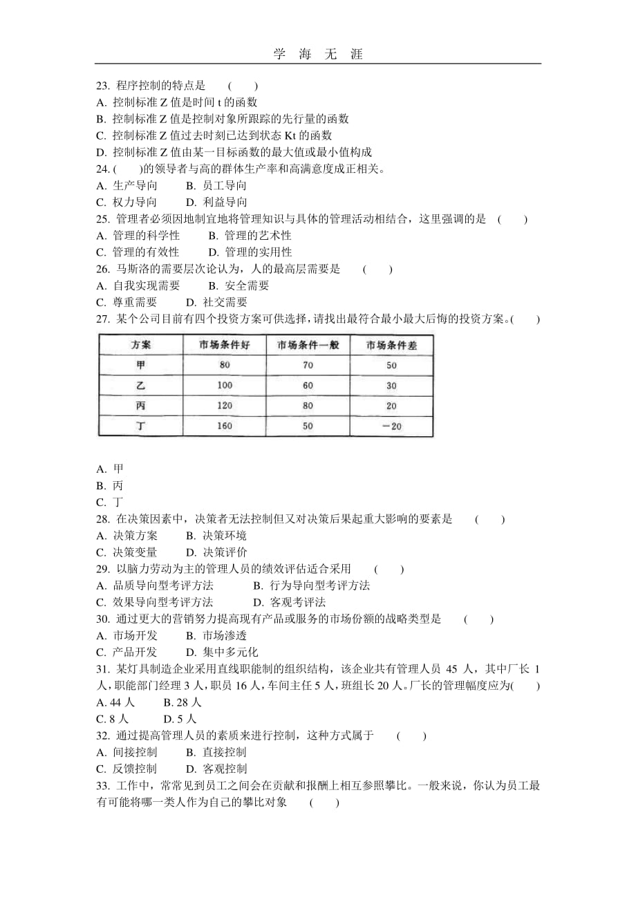 专升本(管理学)模拟试卷14(1)_第3页