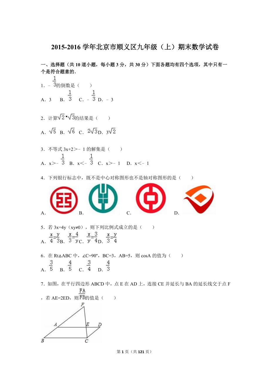 北京市顺义区2016届九年级上期末数学试卷含答案解析.doc_第1页