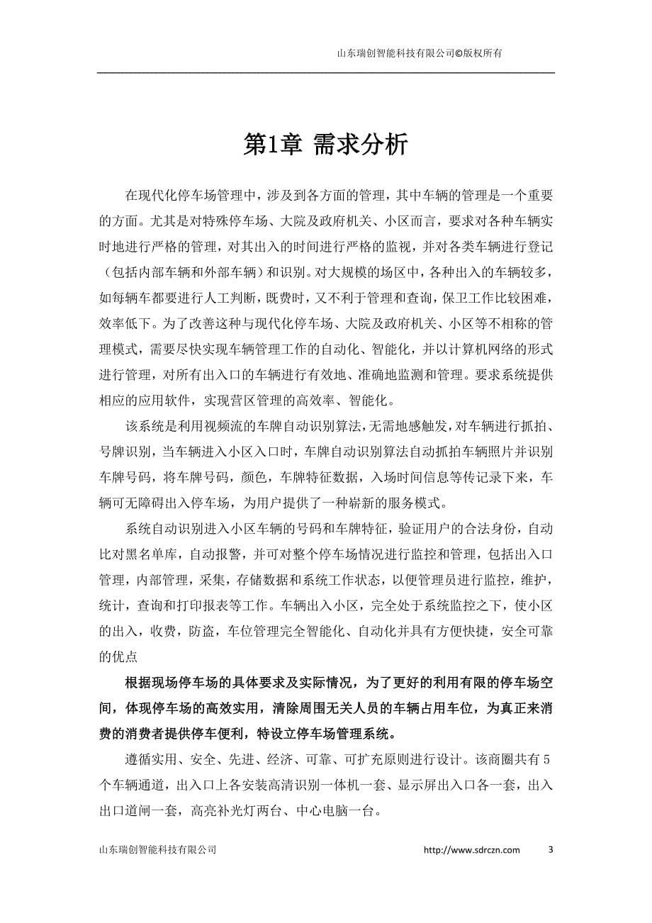 高清一体纯车牌识别系统-山东瑞创智能科技有限公司.doc_第5页