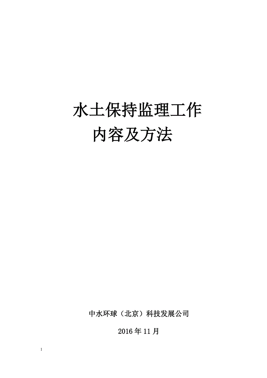 水土保持监理工作内容及方法讲义教材_第1页