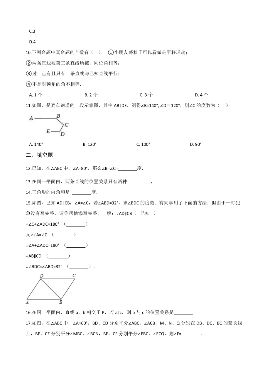 鲁教版七年级下册数学第8章平行线的有关证明单元检测(含答案)_第3页